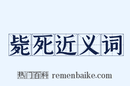 毙死近义词是什么意思的图片